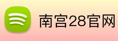 南宫28官网，南宫28平台，南宫28APP，南宫30入口 logo